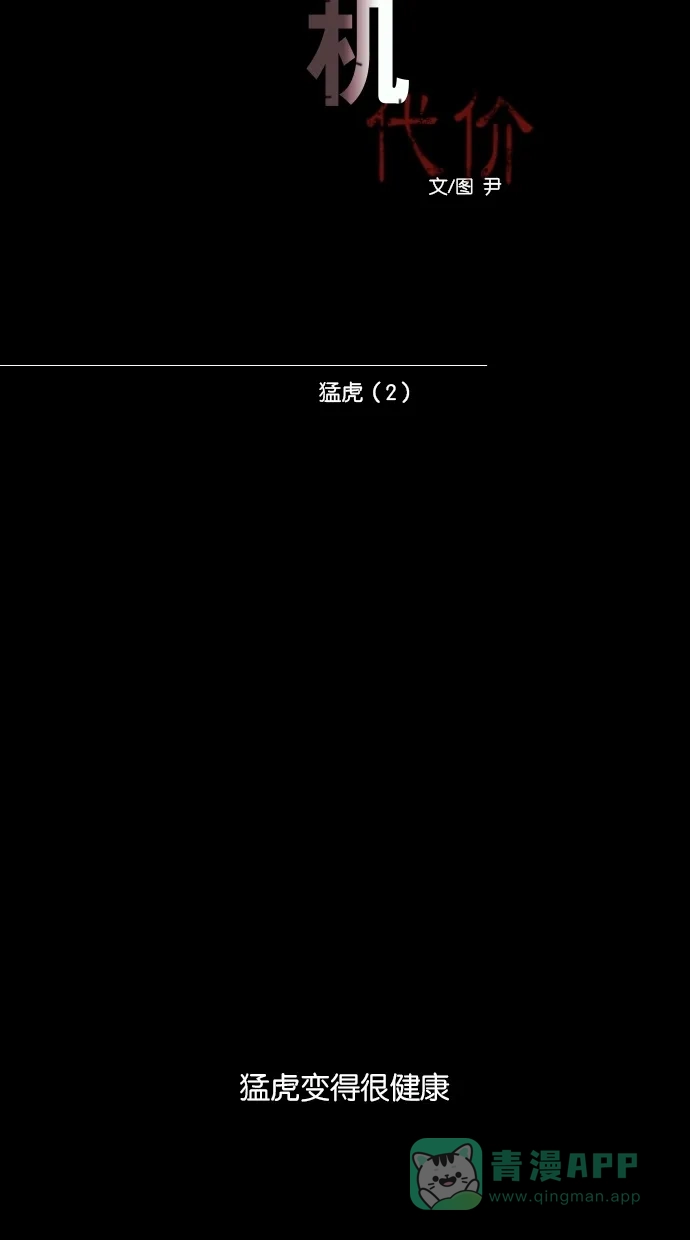 《代价贩卖机》[第12话] 猛虎（2） 第18页