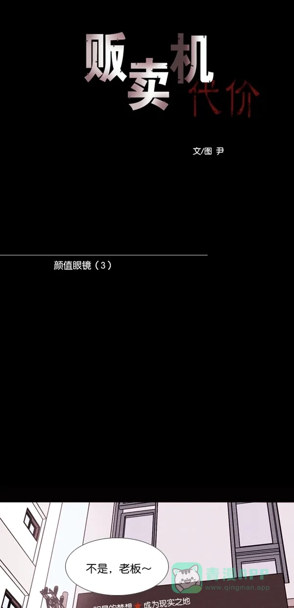 《代价贩卖机》[第129话] 颜值眼镜（3） 第10页