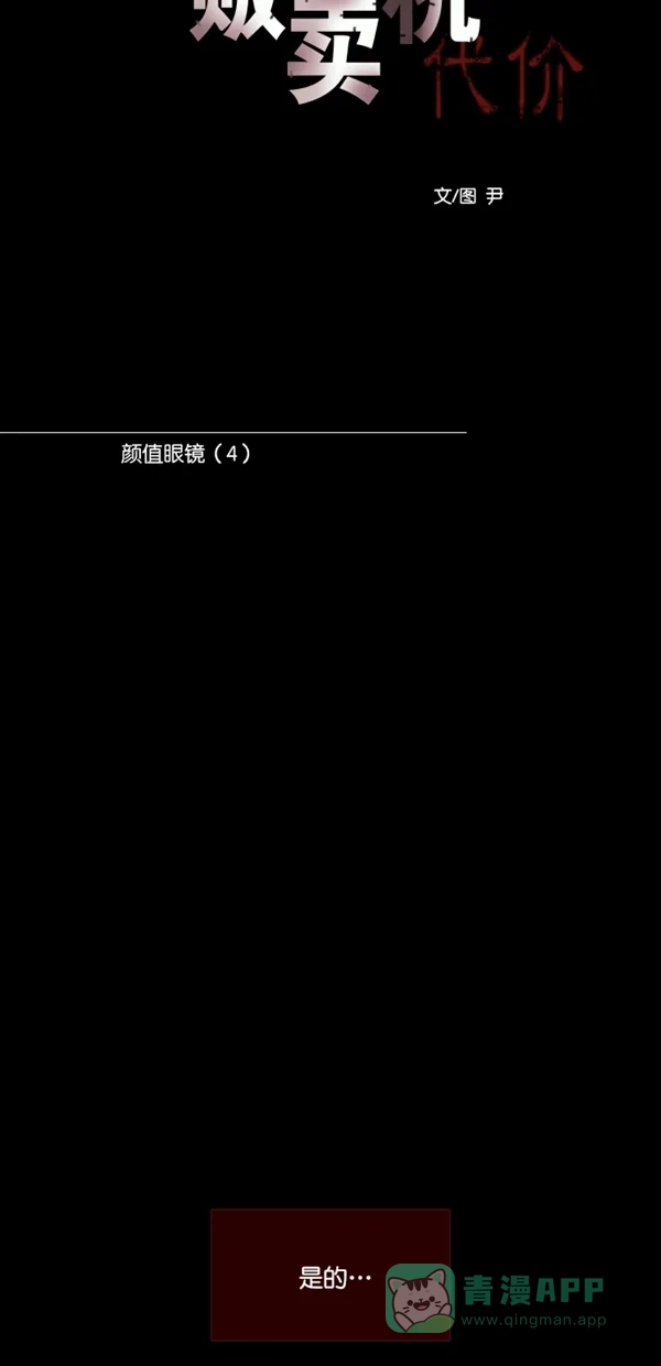 《代价贩卖机》[第130话] 颜值眼镜（4） 第7页