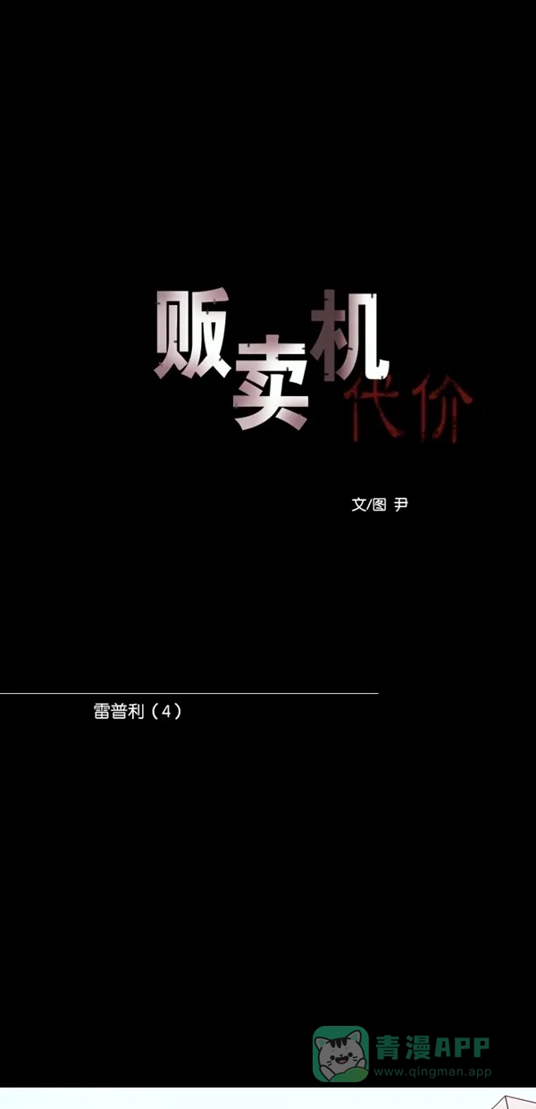 《代价贩卖机》[第134话] 雷普利（4） 第9页
