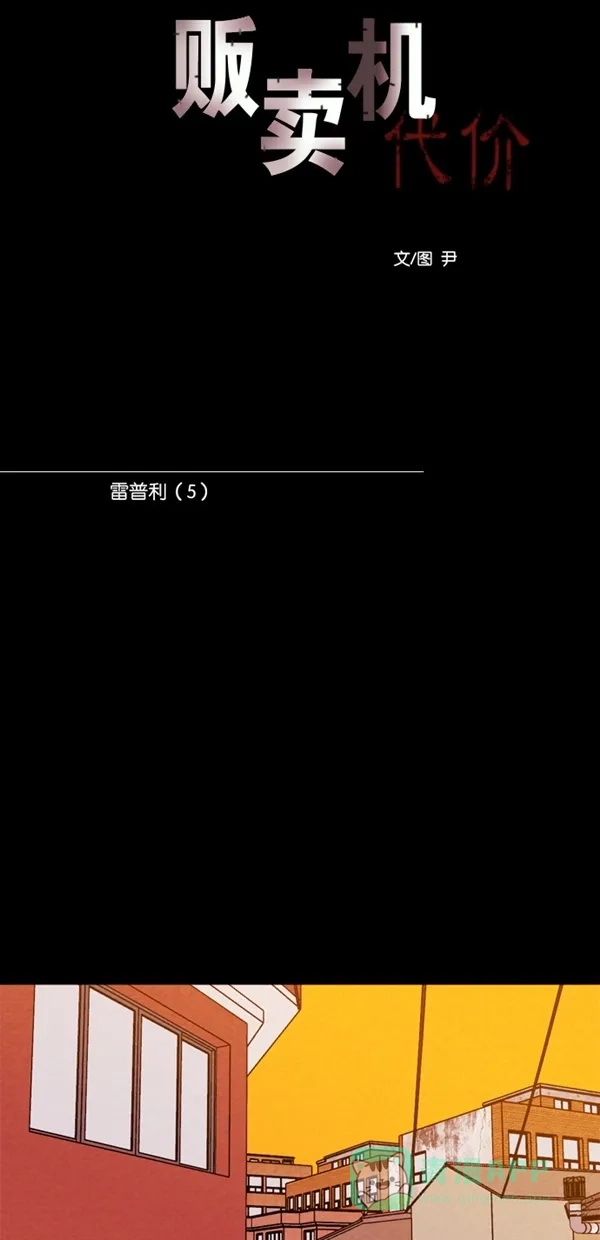 《代价贩卖机》[第135话] 雷普利（5） 第6页