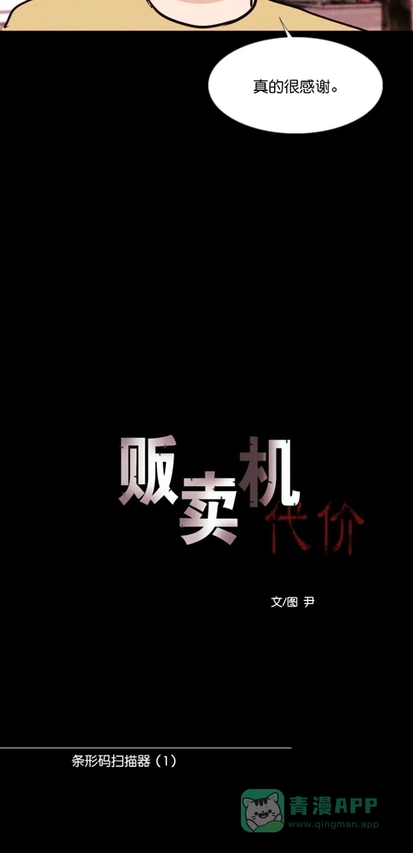 《代价贩卖机》[第136话] 条形码扫描器 （1） 第7页