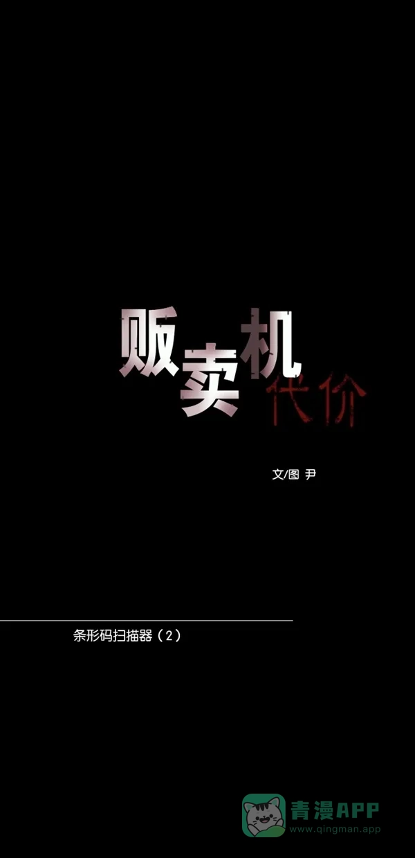 《代价贩卖机》[第137话] 条形码扫描器 （2） 第11页