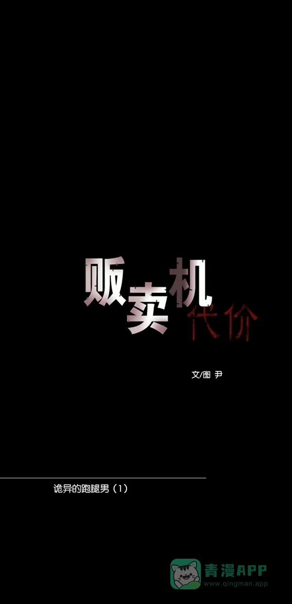 《代价贩卖机》[第138话] 诡异的跑腿男 （1） 第8页