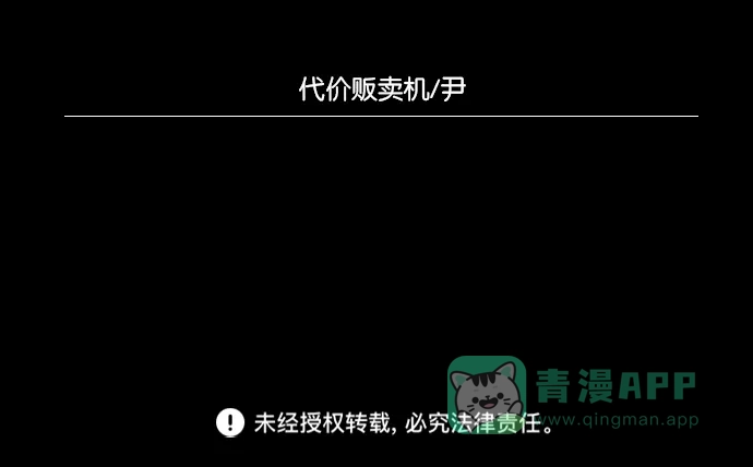 《代价贩卖机》[第13话] 猛虎（3） 第51页