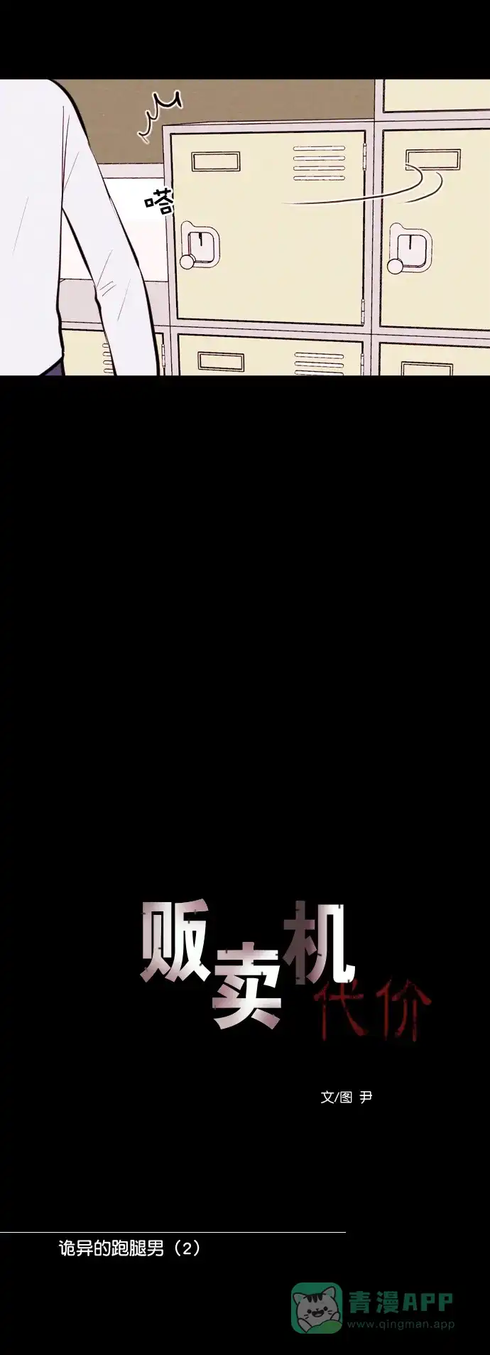 《代价贩卖机》[第139话] 诡异的跑腿男 （2） 第6页