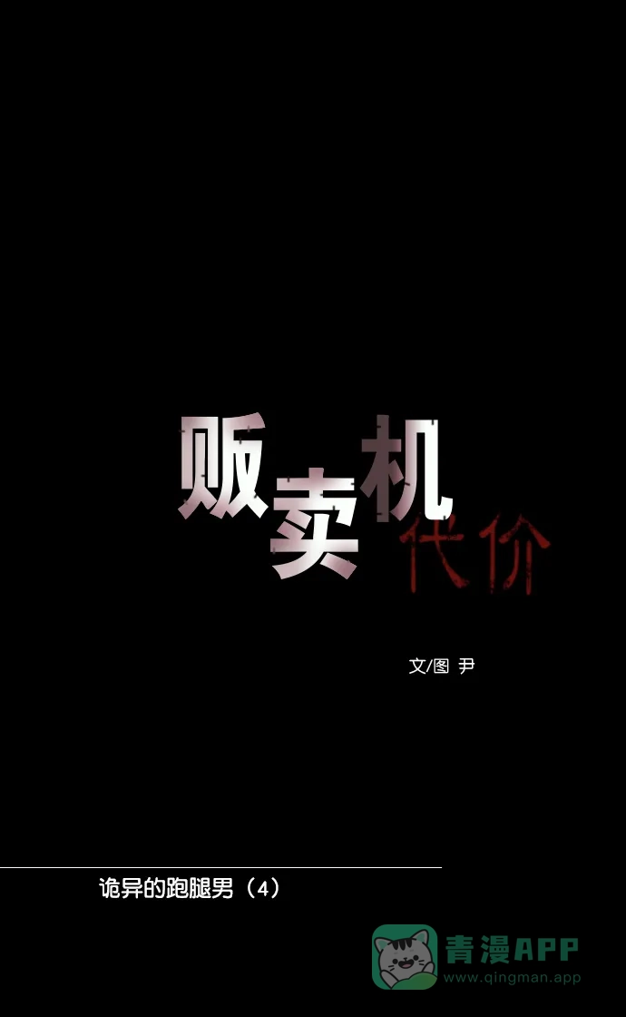《代价贩卖机》[第141话] 诡异的跑腿男 （4） 第13页