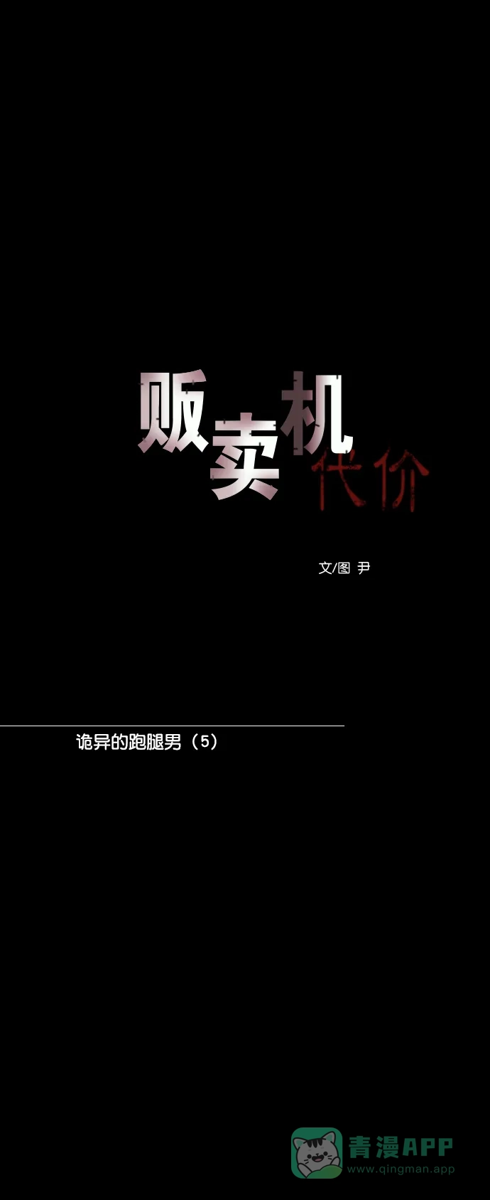 《代价贩卖机》[第142话] 诡异的跑腿男 （5） 第7页