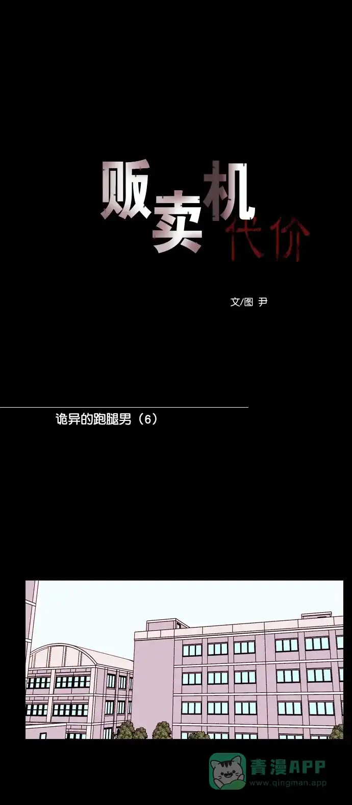 《代价贩卖机》[第143话] 诡异的跑腿男 （6） 第9页