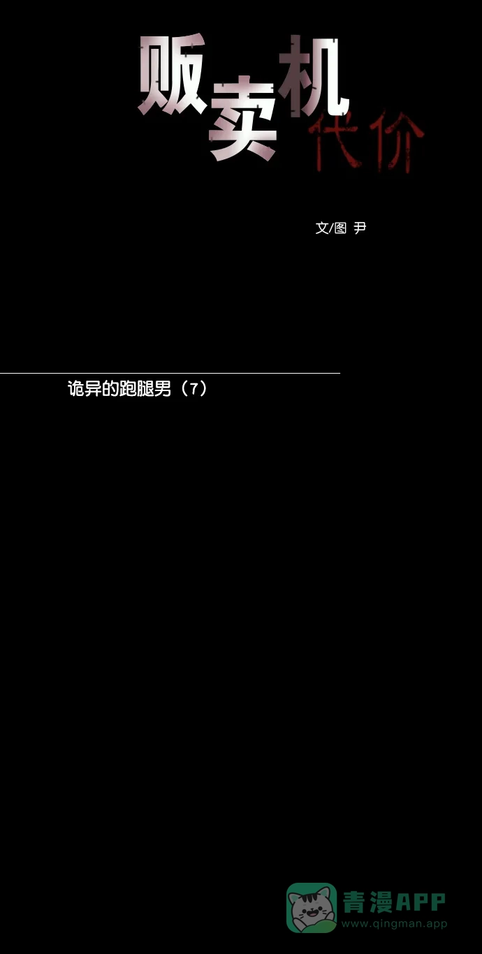 《代价贩卖机》[第144话] 诡异的跑腿男 （7） 第11页