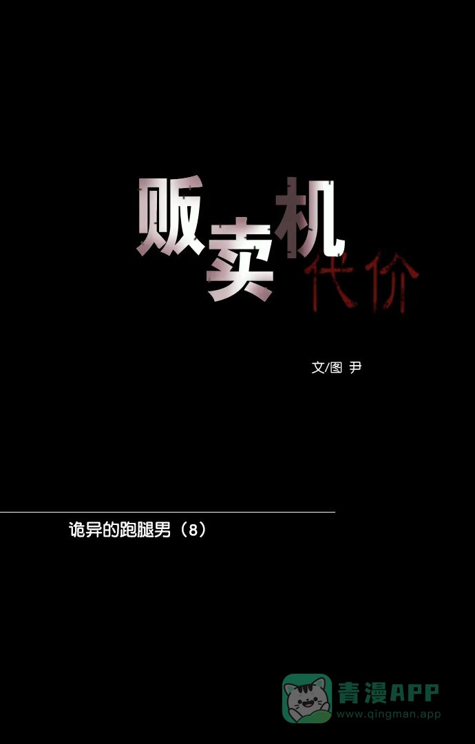 《代价贩卖机》[第145话] 诡异的跑腿男 （8） 第13页