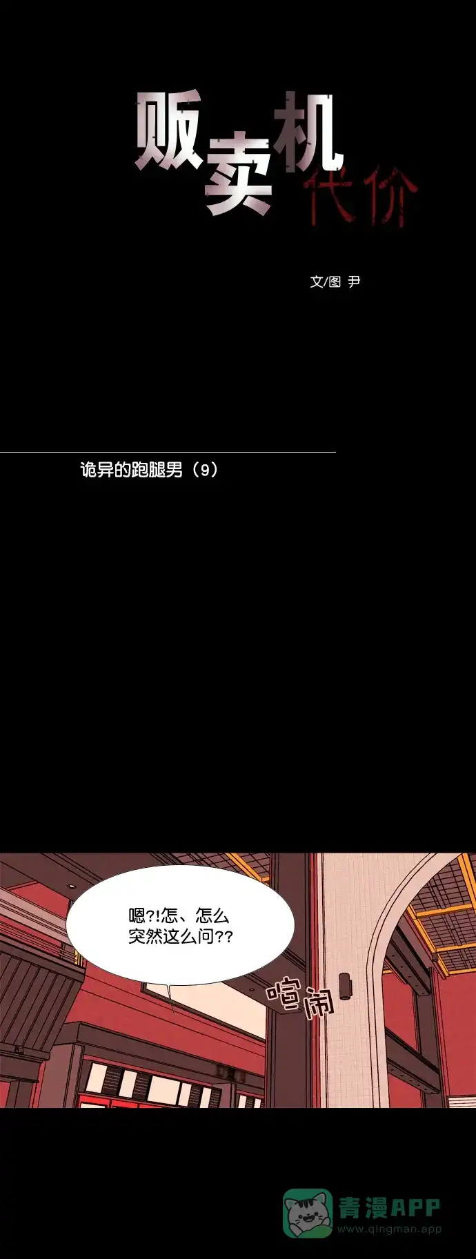 《代价贩卖机》[第146话] 诡异的跑腿男 （9） 第12页
