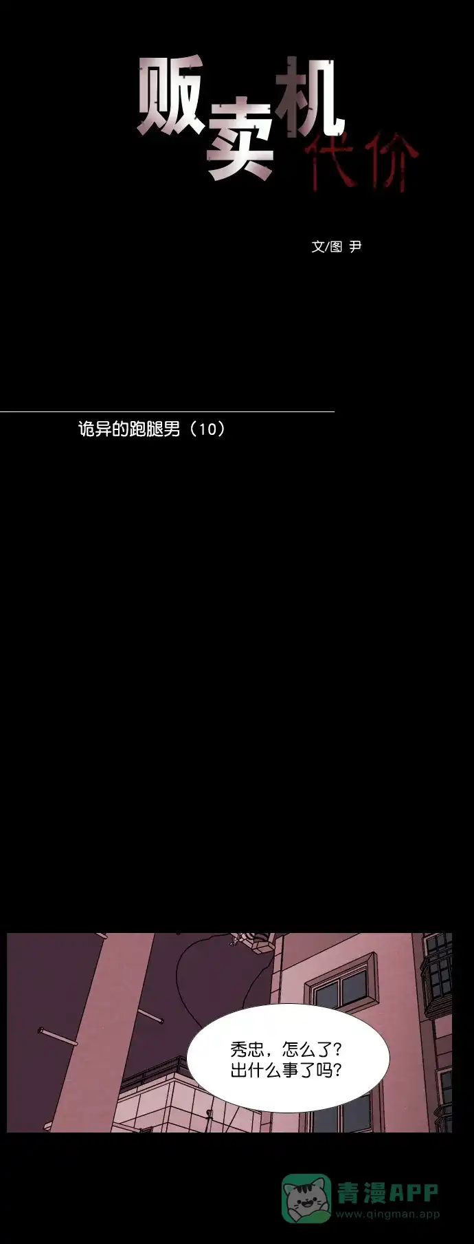 《代价贩卖机》[第147话] 诡异的跑腿男 （10） 第13页