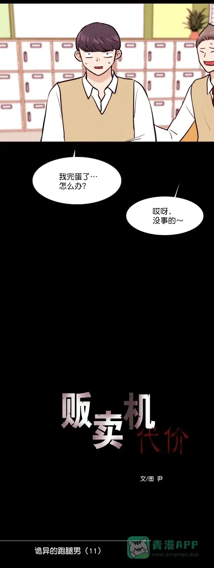 《代价贩卖机》[第148话] 诡异的跑腿男 （11） 第11页