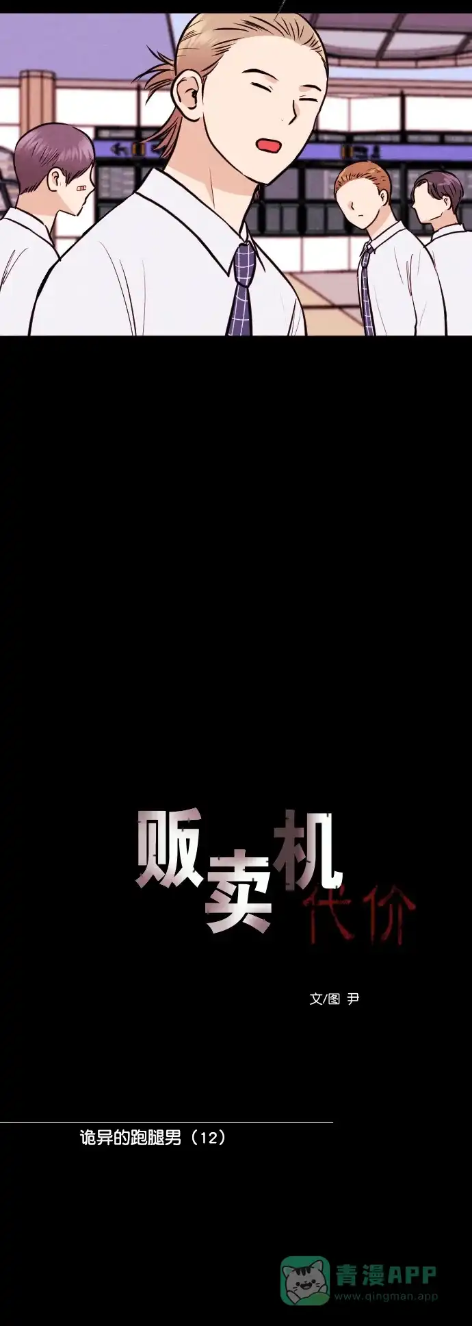 《代价贩卖机》[第149话] 诡异的跑腿男 （12） 第9页