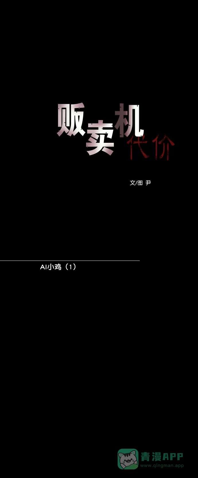 《代价贩卖机》[第150话] AI小鸡（1） 第8页