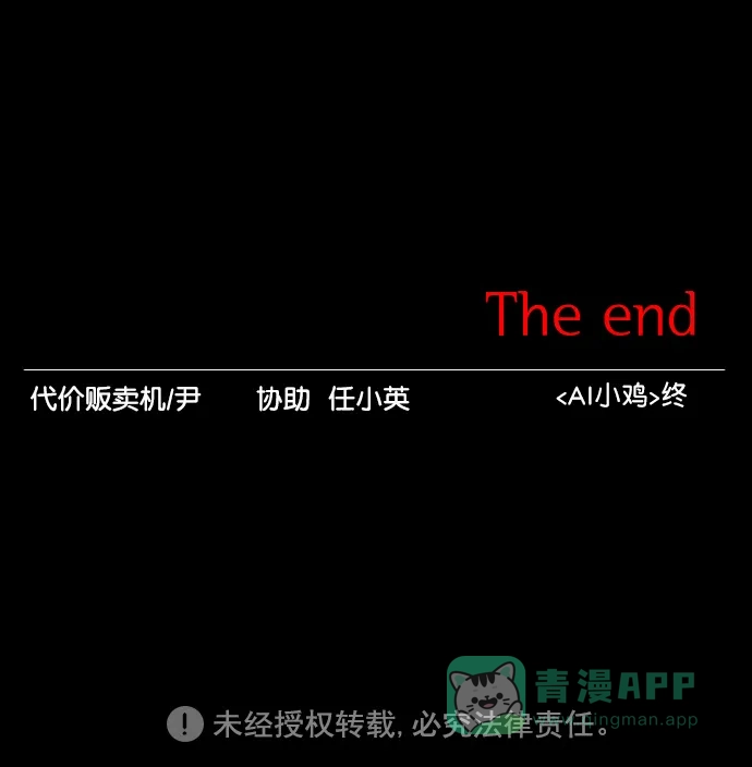 《代价贩卖机》[第151话] AI小鸡（2） 第30页