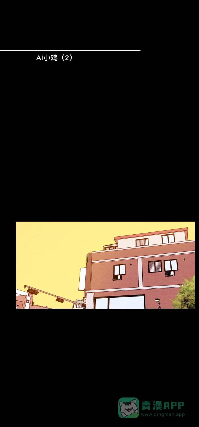 《代价贩卖机》[第151话] AI小鸡（2） 第11页