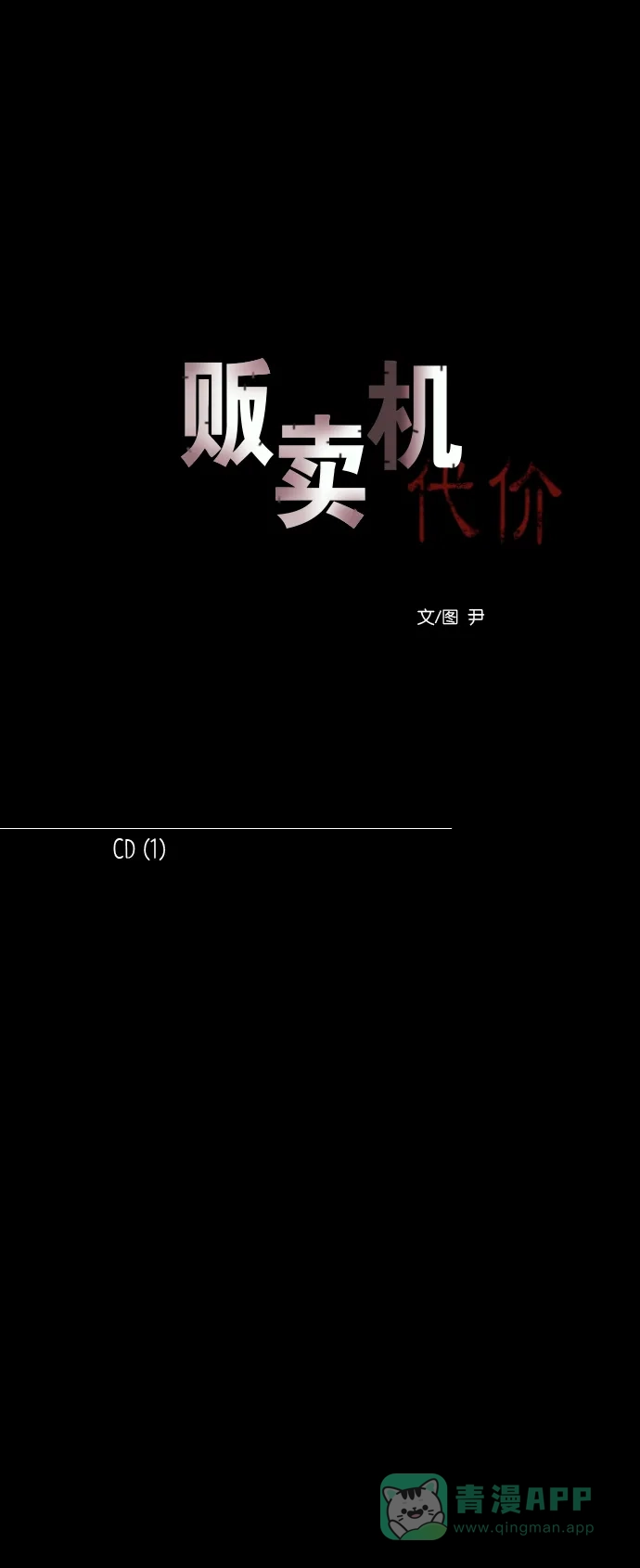 《代价贩卖机》[第152话] CD（1） 第10页