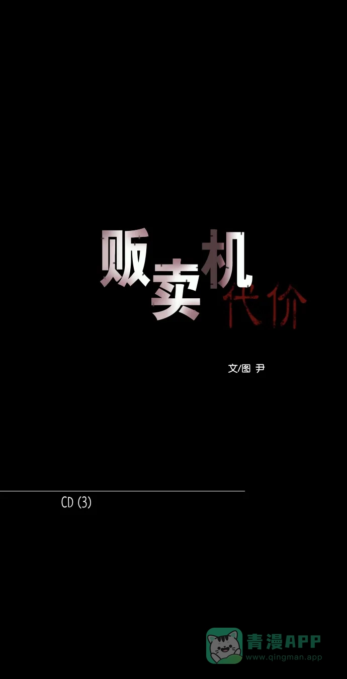 《代价贩卖机》[第154话] CD（3） 第13页