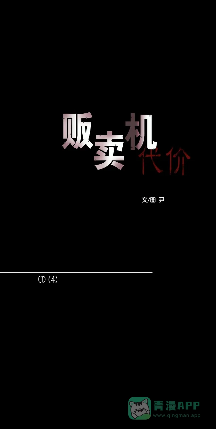 《代价贩卖机》[第155话] CD（4） 第12页