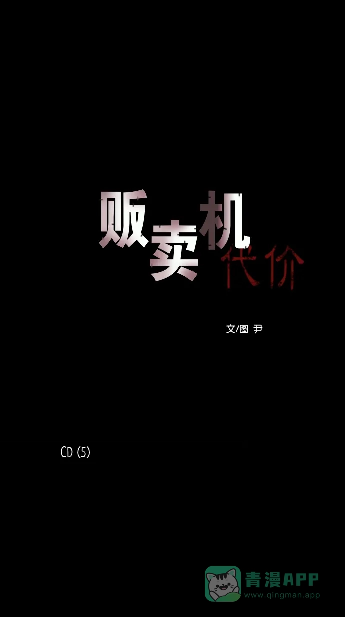 《代价贩卖机》[第156话] CD（5） 第11页