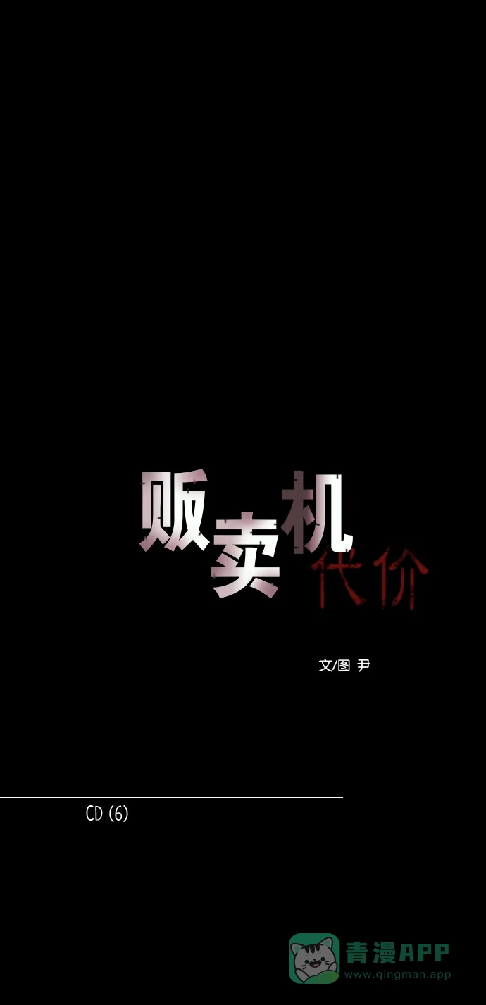 《代价贩卖机》[第157话] CD（6） 第7页