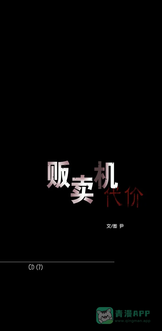 《代价贩卖机》[第158话] CD（7） 第13页