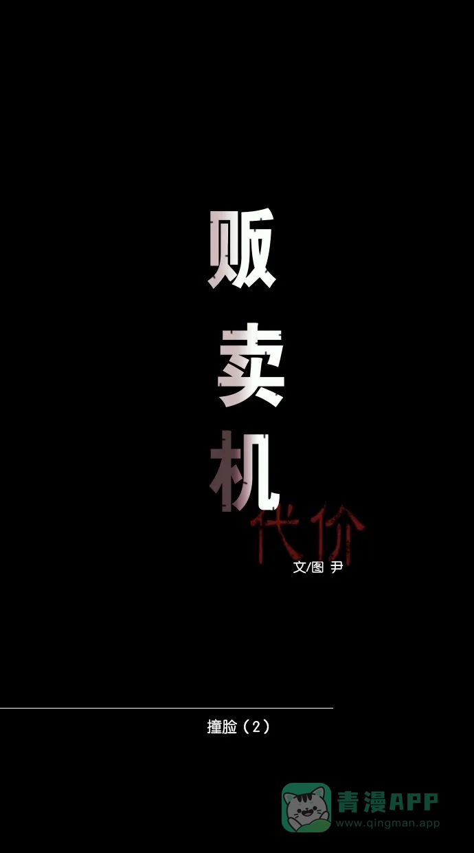 《代价贩卖机》[第15话] 撞脸（2） 第14页