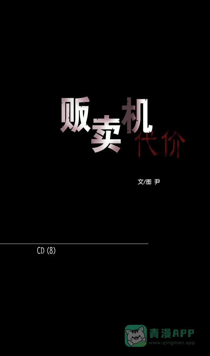 《代价贩卖机》[第159话] CD（8） 第10页