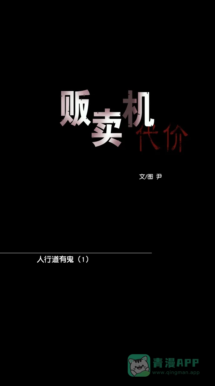 《代价贩卖机》[第160话] 人行道有鬼（1） 第13页
