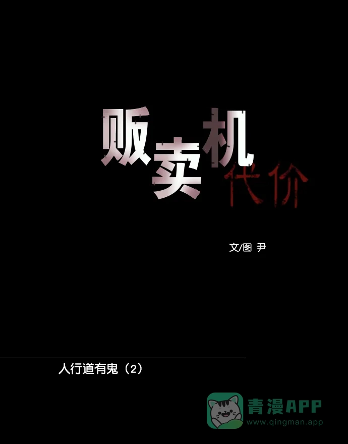 《代价贩卖机》[第161话] 人行道有鬼（2） 第16页