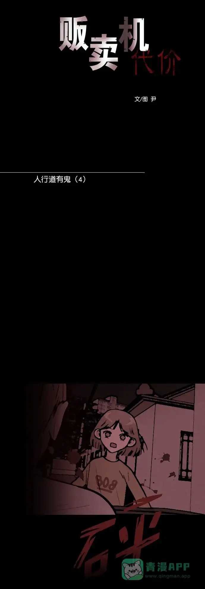 《代价贩卖机》[第163话] 人行道有鬼（4） 第13页