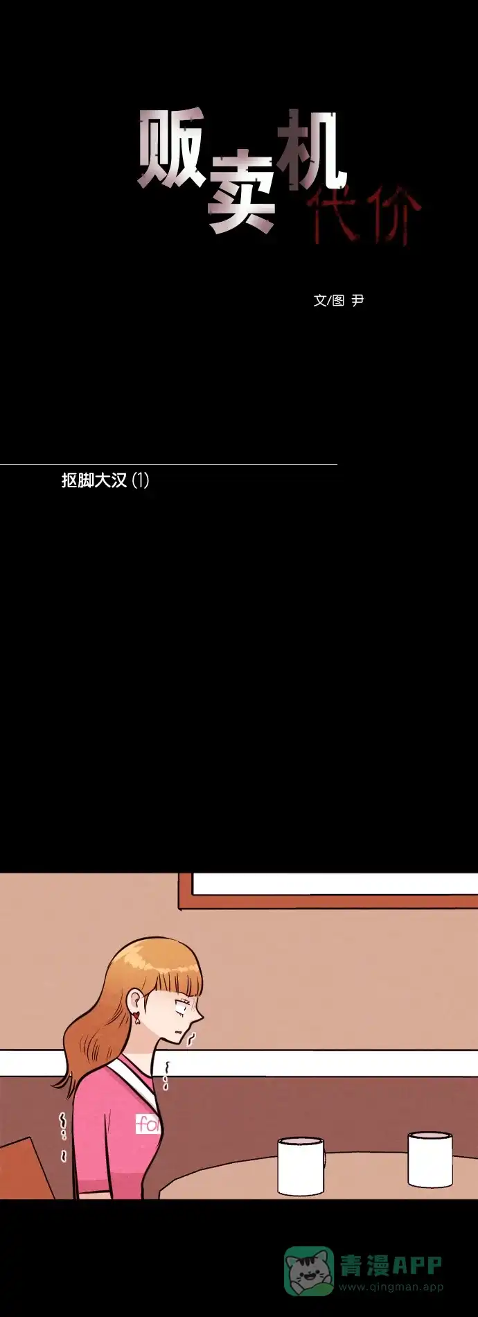 《代价贩卖机》[第164话] 抠脚大汉（1） 第11页