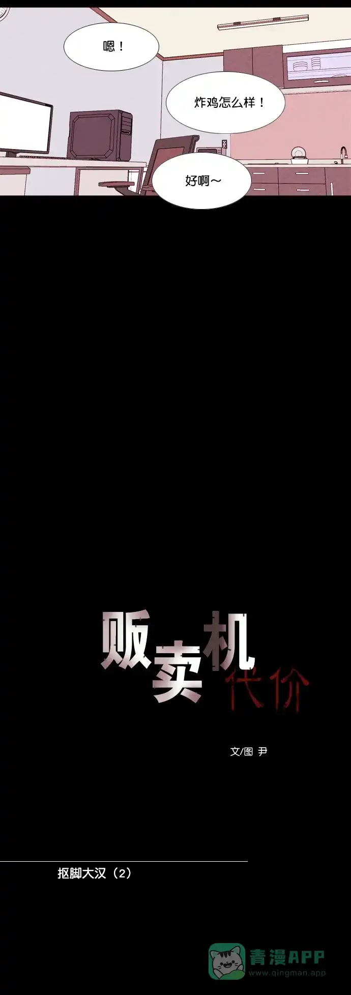 《代价贩卖机》[第165话] 抠脚大汉（2） 第6页