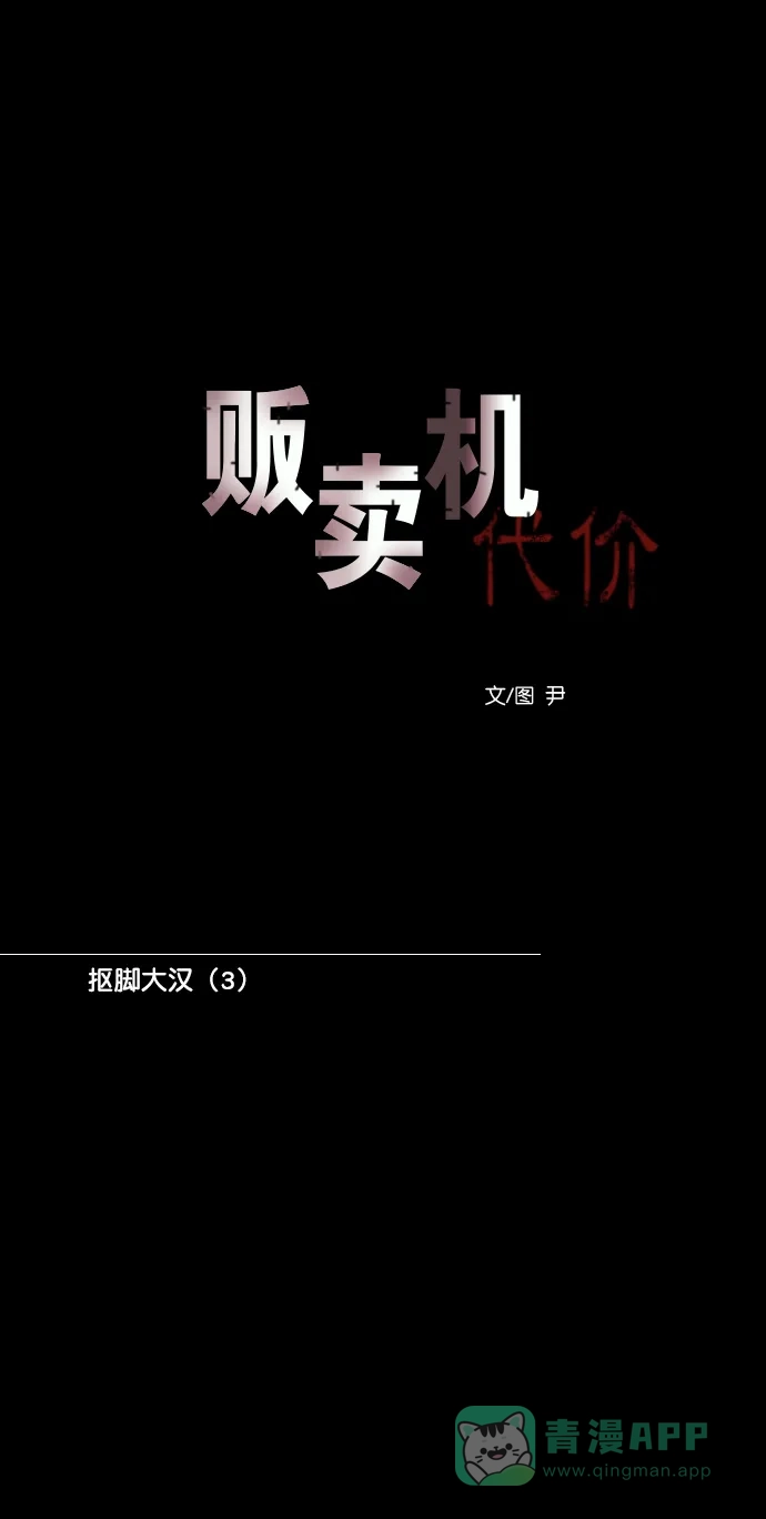《代价贩卖机》[第166话] 抠脚大汉（3） 第9页