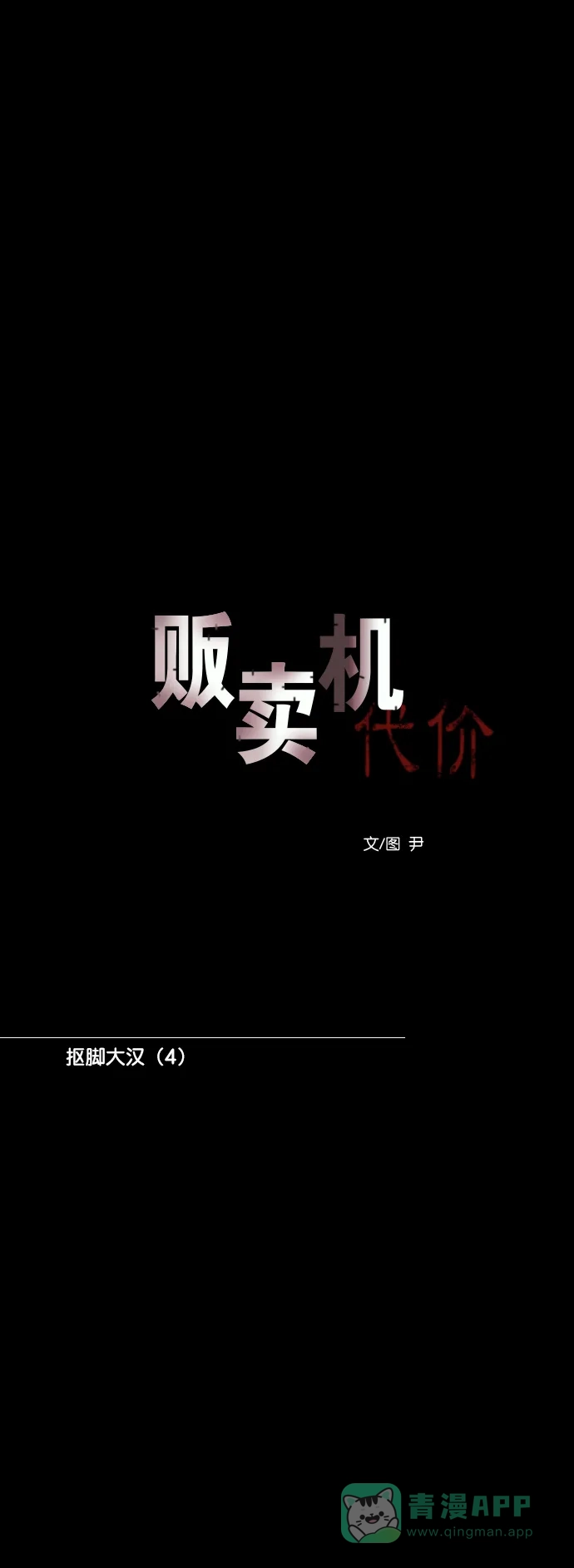 《代价贩卖机》[第167话] 抠脚大汉（4） 第14页