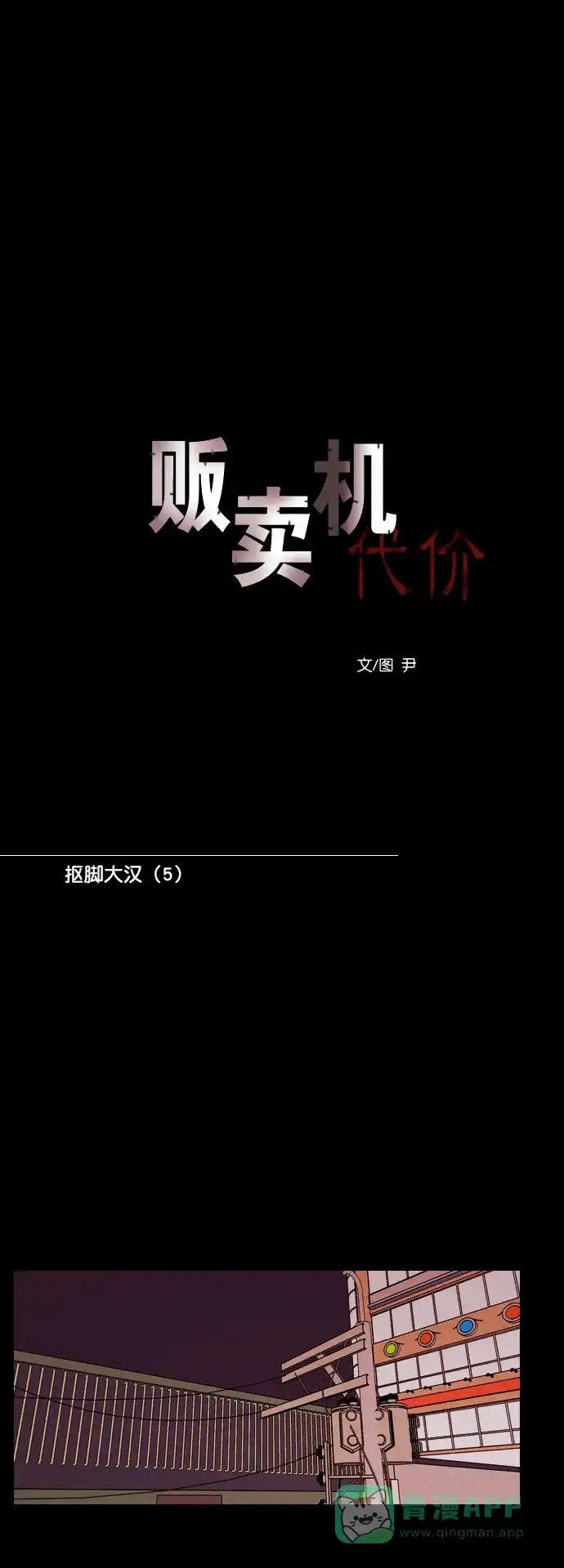 《代价贩卖机》[第168话] 抠脚大汉（5） 第14页