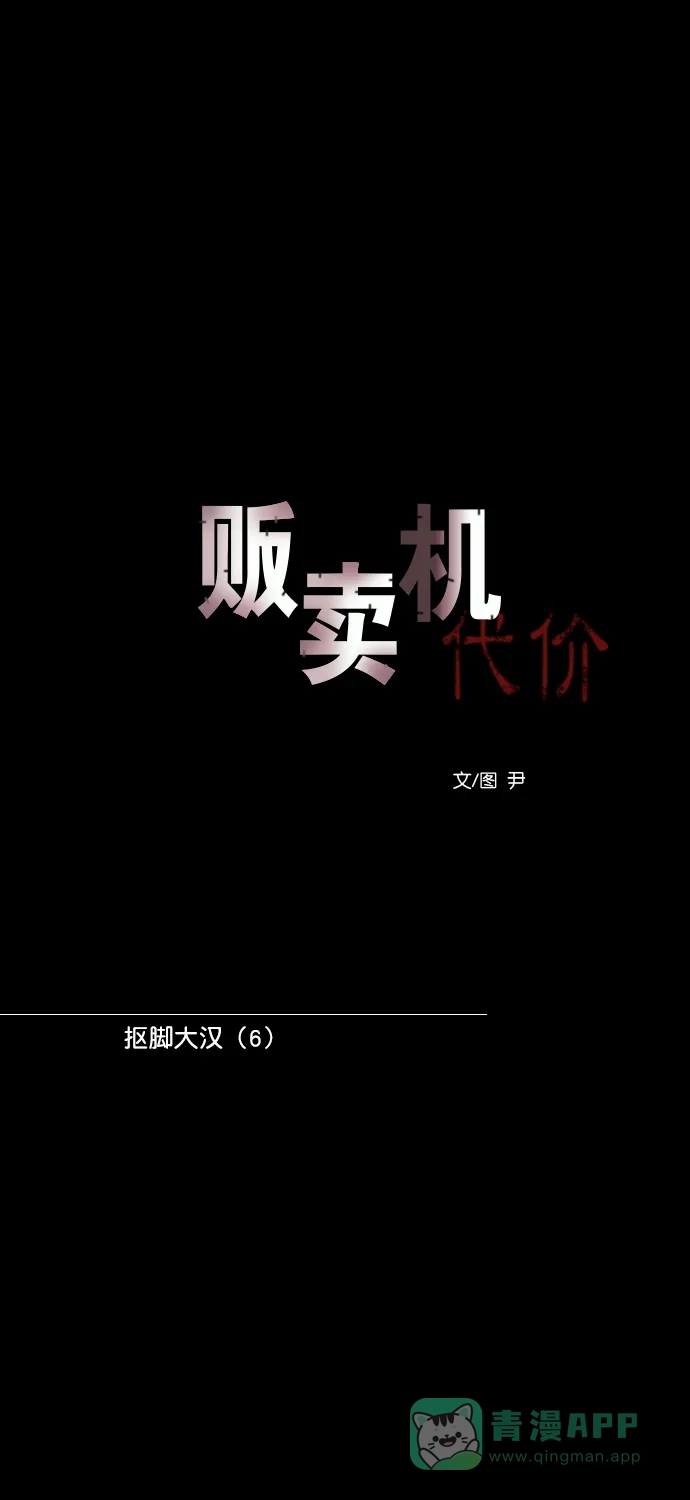《代价贩卖机》[第169话] 抠脚大汉（6） 第13页