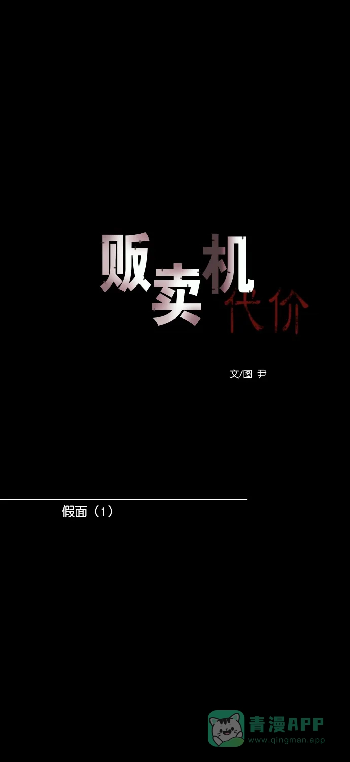 《代价贩卖机》[第170话] 假面（1） 第13页
