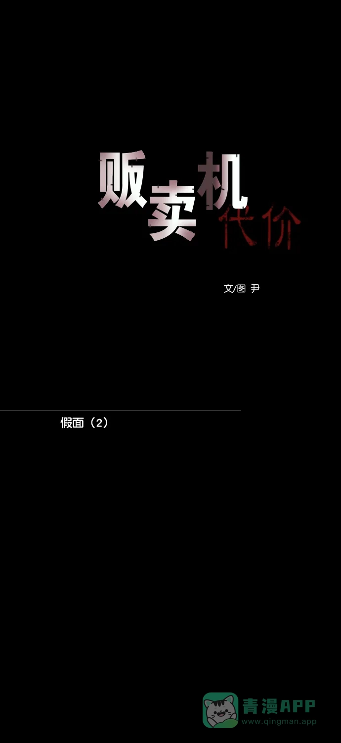 《代价贩卖机》[第171话] 假面（2） 第15页