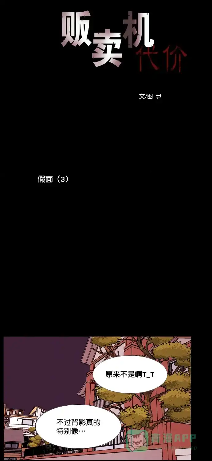 《代价贩卖机》[第172话] 假面（3） 第13页