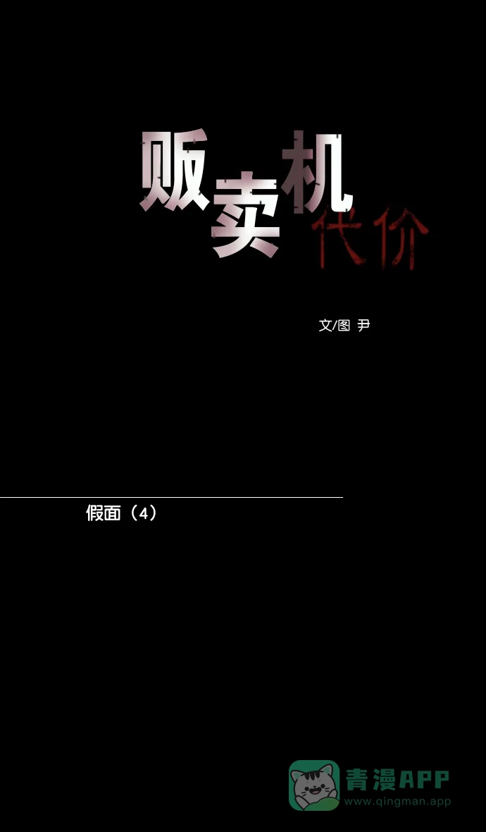 《代价贩卖机》[第173话] 假面（4） 第21页