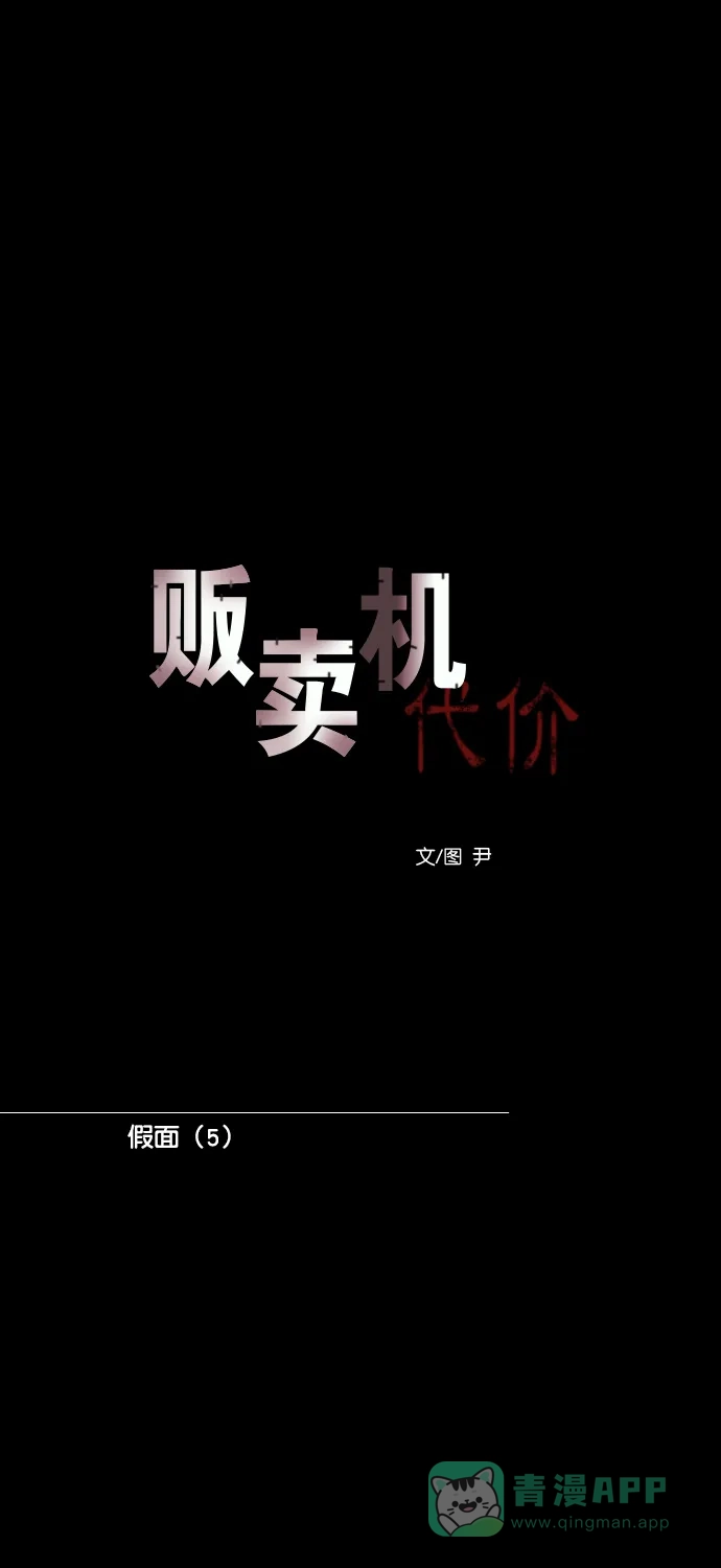 《代价贩卖机》[第174话] 假面（5） 第9页