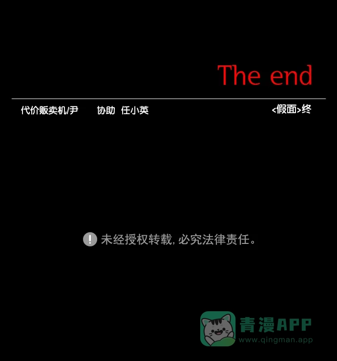 《代价贩卖机》[第175话] 假面（6） 第41页