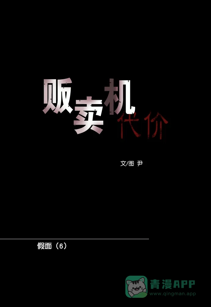 《代价贩卖机》[第175话] 假面（6） 第16页
