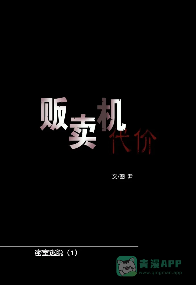 《代价贩卖机》[第176话] 密室逃脱（1） 第13页