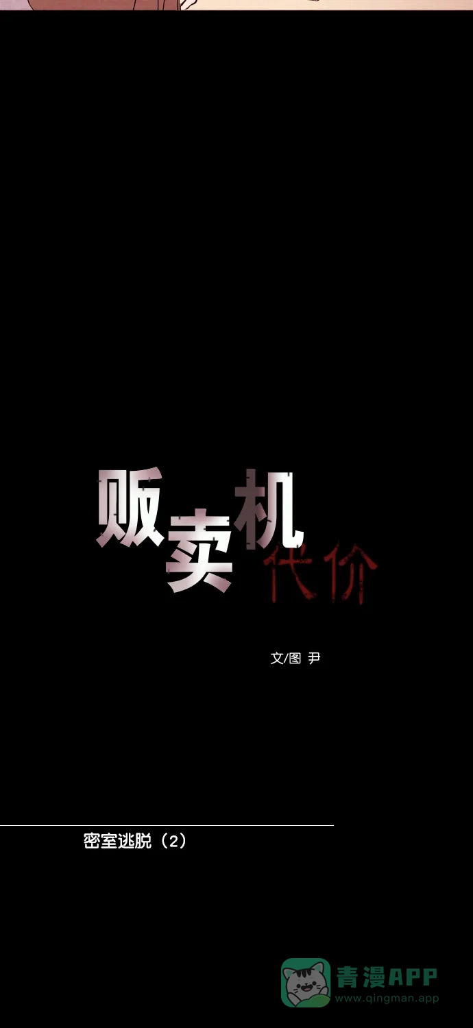 《代价贩卖机》[第177话] 密室逃脱（2） 第8页