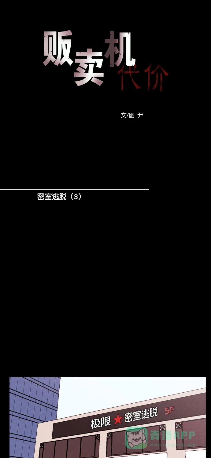 《代价贩卖机》[第178话] 密室逃脱（3） 第18页