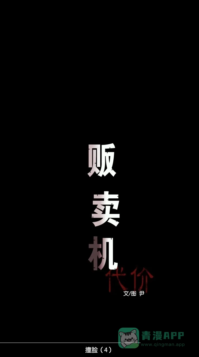 《代价贩卖机》[第17话] 撞脸（4） 第14页
